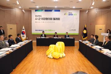 제309차 경상북도시군의회의장협의회 월례회