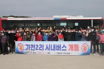 청리면 가천2리 시내버스 개통식