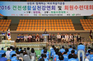 2016년도 바르게살기운동 건전생활실천강연 및 회원 수련대회