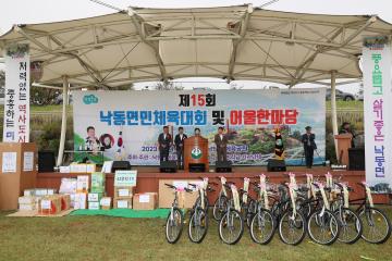 제15회 낙동면민 체육대회 및 어울림한마당
