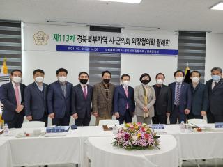 경북북부 시군의회 의장협의회 월례회 