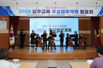 상주교육 주요업무계획 설명회