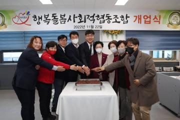 행복돌봄사회적협동조합 설립식