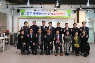 상주시의회↔상주교육지원청 상주미래교육지구 사업 추진을 위한 간담회