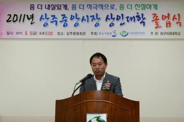 2011년 상주중앙시장 상인대학 졸업식 참석