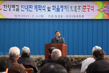 한양옛길 안내판 제막식 및 마을정자 준공식 참석
