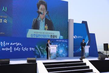 상주일반산업단지 준공식
