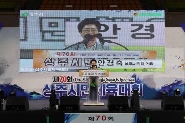 제70회 상주시민체육대회 개회식