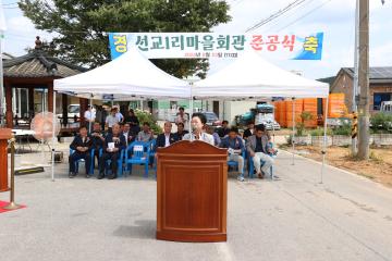 화동면 선교1리 마을회관 준공식