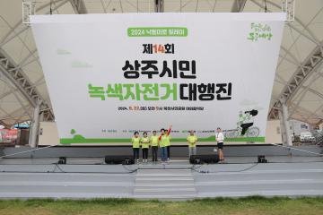 낙동미로릴레이 자전거축제 및 제14회 상주시민 녹색자전거 대행진