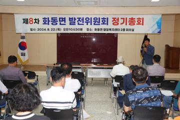 제8차 화동면 발전위원회 정기총회