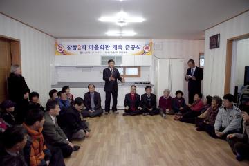 장동2리 마을회관 개축 준공식 참석