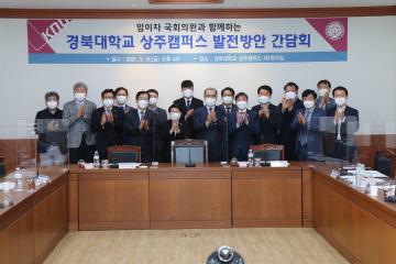 경북대학교 상주캠퍼스 발전방안 간담회
