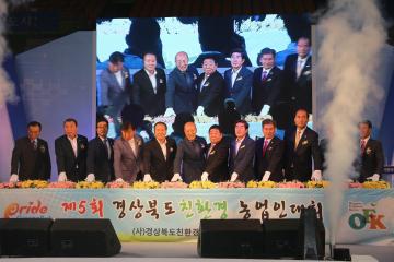 제5회 경상북도 친환경농업인대회