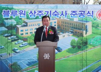 블루원 상주기숙사 신축 준공식 참석