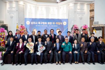 상주시 축구협회장 이취임식
