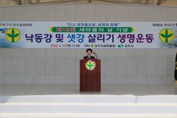 새마을의 날 기념식 및 낙동강 및 샛강 살리기 운동