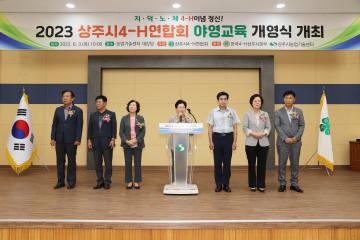 상주시 4-H 야영교육 개영식