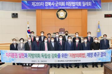 제289차 경북시·군의회 의장협의회 월례회