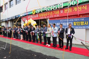 상주축협 창립64주년 기념 및 본점 개점식