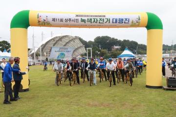 제11회 상주시민 녹색자전거 대행진