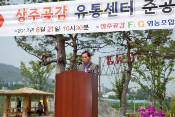 상주곶감 유통센터 준공식 참석