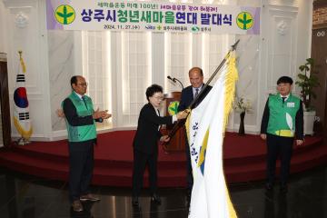 상주시 청년새마을연대 발대식