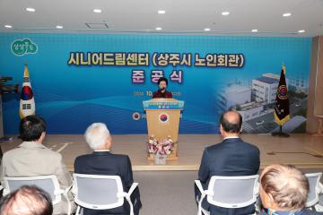 시니어드림센터(상주시 노인회관)준공식