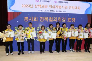 대한적십자봉사회 상주지구협의회 연차대회 및 체육대회