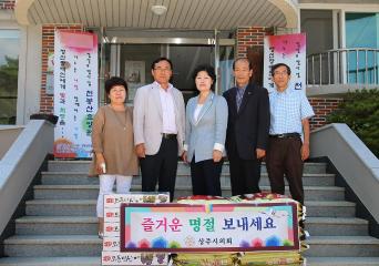추석맞이 사회복지시설 위문 ․ 격려