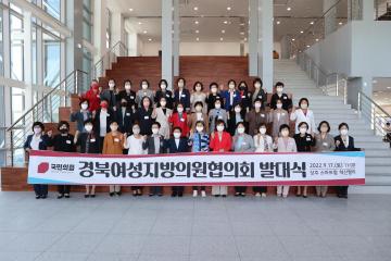 경북여성지방의원 협의회 발대식
