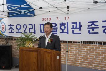 초오 2리 마을회관 준공식 참석