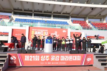 제21회 상주곶감 마라톤대회