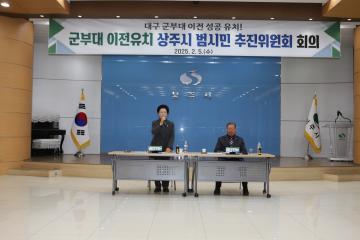 대구 군부대 이전유치 상주시 범시민 추진위원회 회의