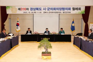 제316차 경상북도시군의회의장협의회 월례회