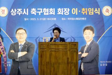상주시 축구협회장 이취임식