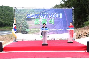 모서면 화현 저수지 준공식