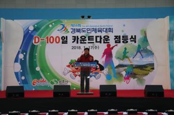 제56회 경북도민체육대회 D-100일 카운트다운 점등식 참석