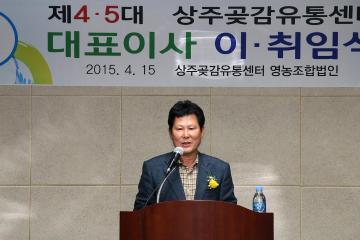 곶감유통센터 대표이사 이취임식 참석