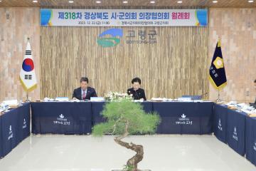 제318차 경상북도시군의회의장협의회 월례