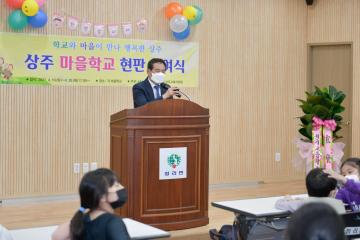 학교와 마을이 함께하는 상주마을학교 현판 수여식