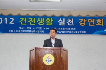 2012 건전생활 실천 강연회 참석