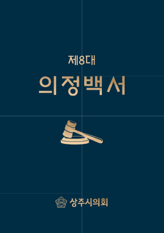 의정백서 제8대 대표이미지