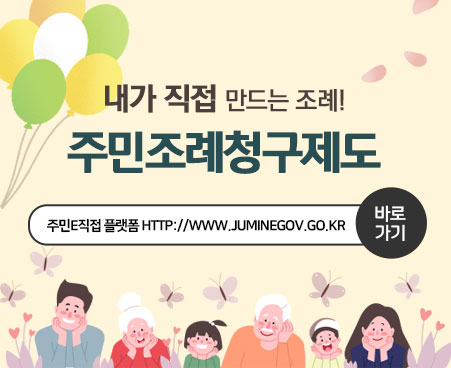 내가 직접 만드는 조례! 주민조례청구제도 주민E직접 플랫폼 https://juminegov.go.kr 바로가기