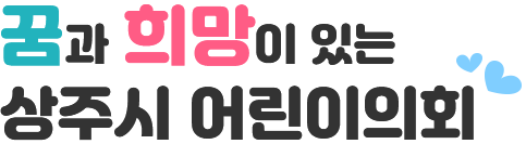 꿈과 희망이 있는 상주시 어린이의회