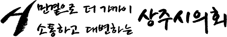 시민곁으로 더 가까이 소통하고 대변하는 상주시의회