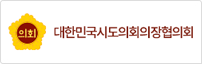 대한민국시도의회의장협의회